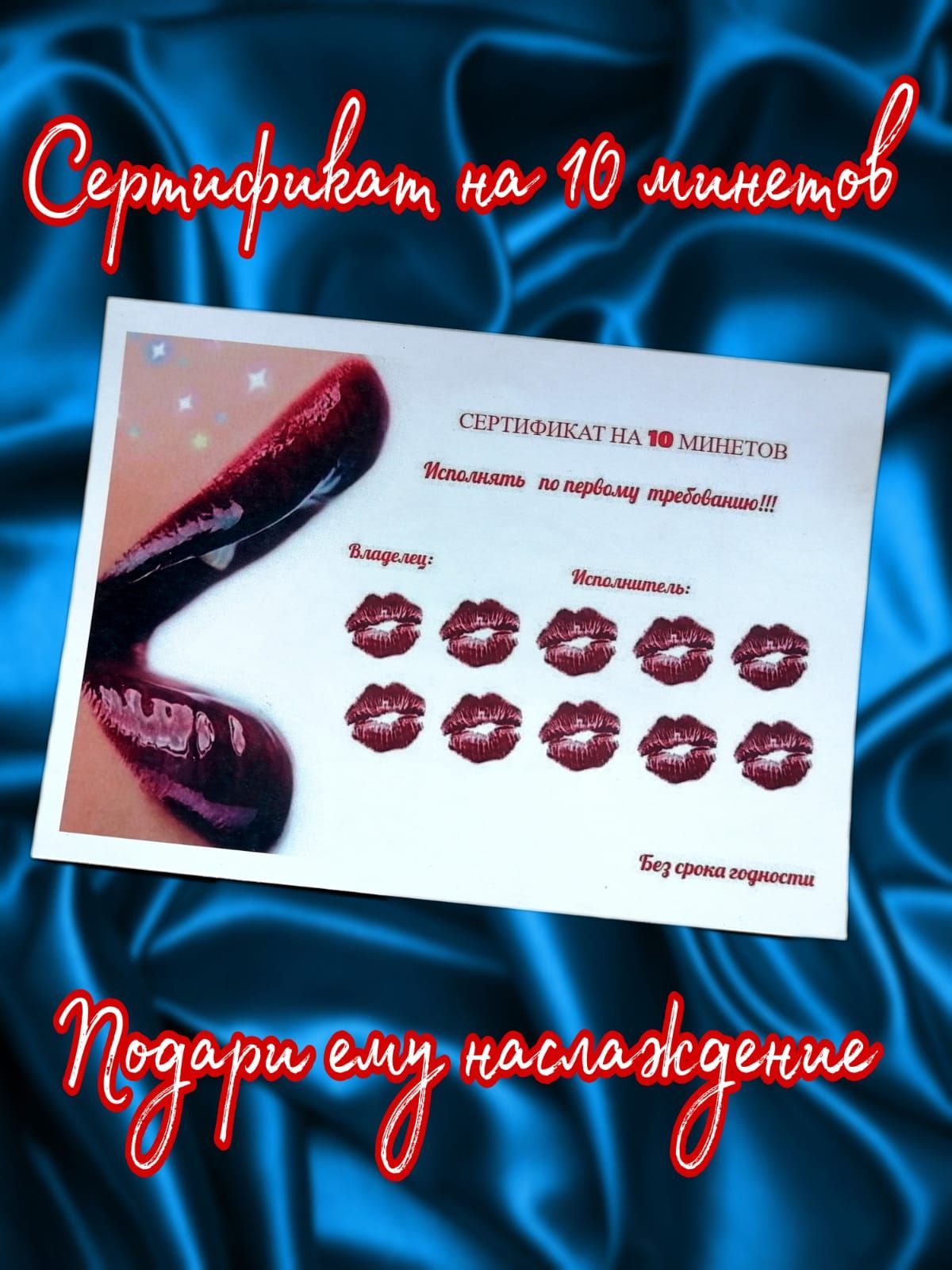 сертификат на 10 бесплатных минетов фото 9