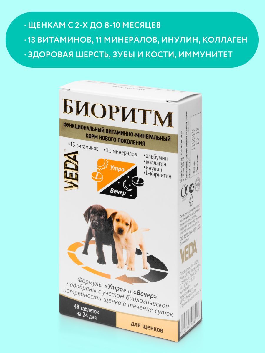 БИОРИТМ, витамины для щенков, VEDA - купить с доставкой по выгодным ценам в  интернет-магазине OZON (167941734)