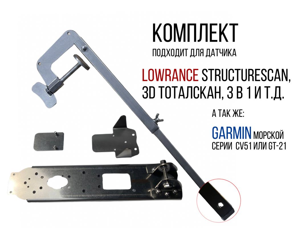 КомплекткреплениедлядатчикаэхолотаLowranceИGarmin+Струбцинанерж.SKD150/kd0100