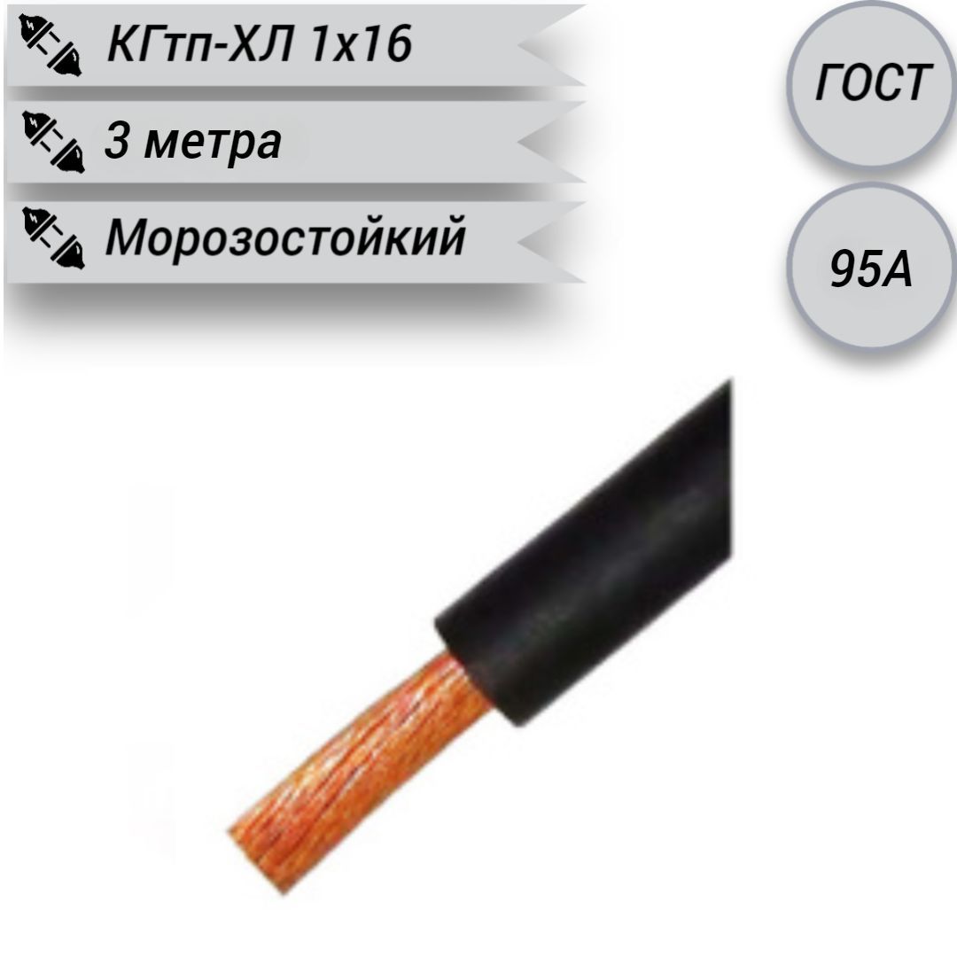 Кабель силовой КГТП-ХЛ 1х16 ТРТС для саббуфера. Кабель ККЗ КГТП-ХЛ 1х16. Кабель КГТП-ХЛ 1x50 ГОСТ. Кабель TDM 3 2.5 отзыв.