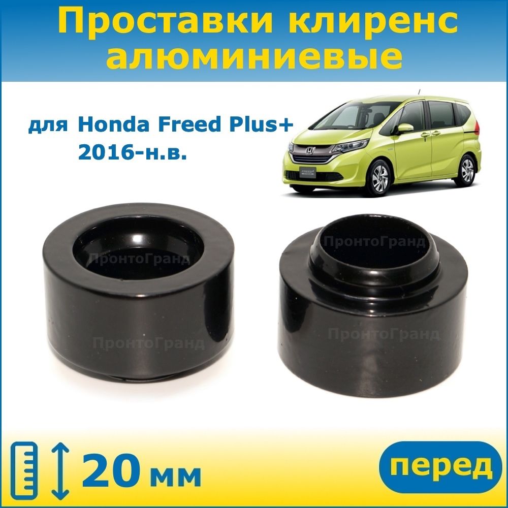 Проставки передних стоек увеличения клиренса 20 мм алюминиевые для Honda  Freed Plus+ Хонда Фрид Плюс+ 2016-н.в. GB7, GB8, GB5, GB6 ПронтоГранд -  купить по доступным ценам в интернет-магазине OZON (921608388)