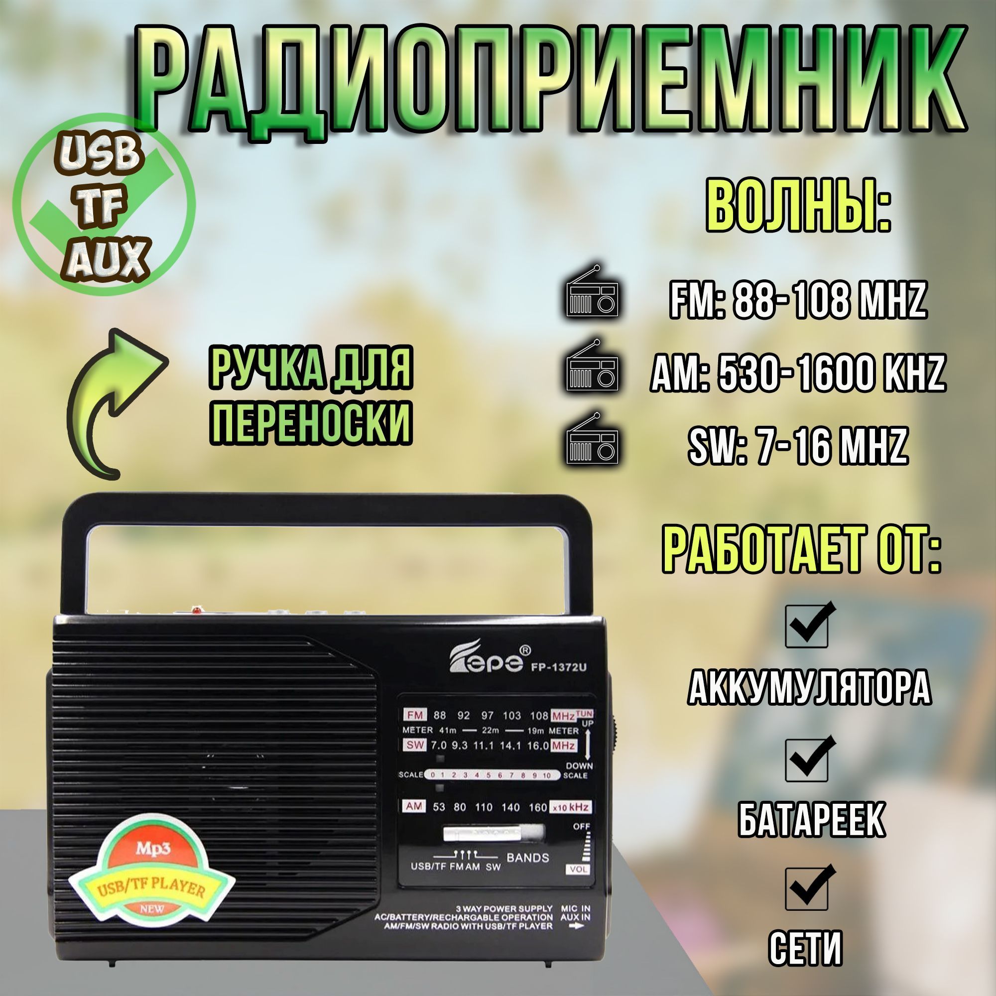 Радиоприемник от сети и батареек Озон
