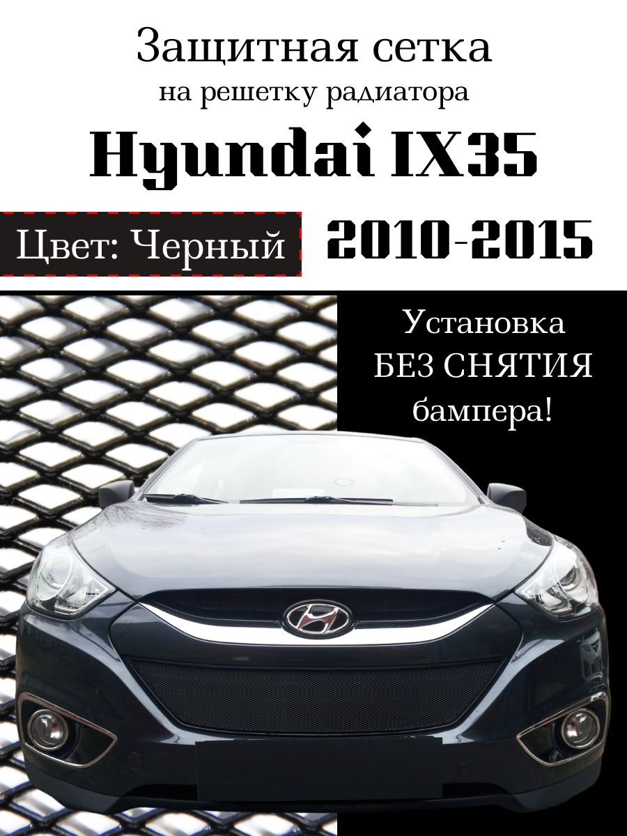 Защита радиатора hyundai ix35 2010-2015 (черного цвета)