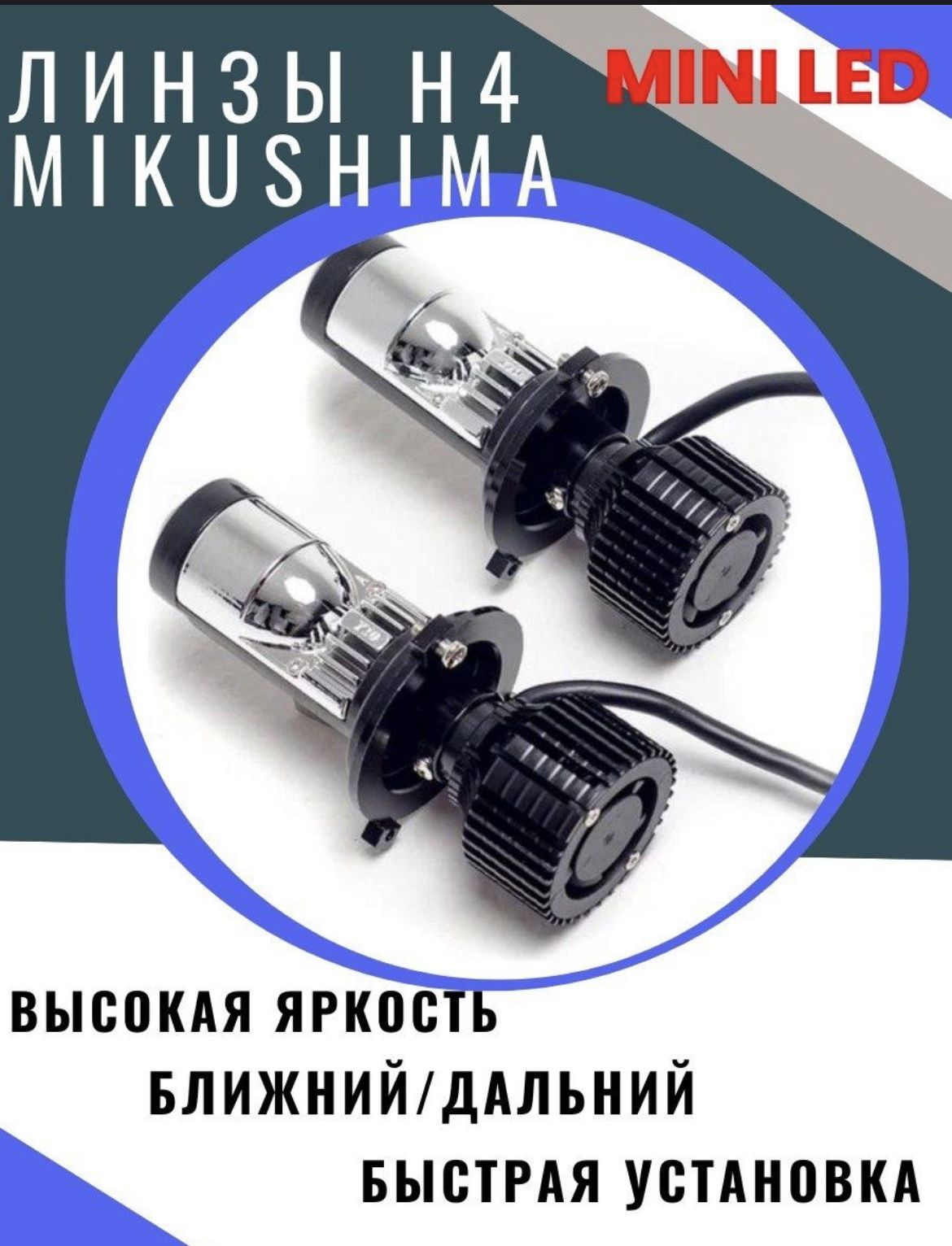 Мини Линзы H4 Bi Led Купить