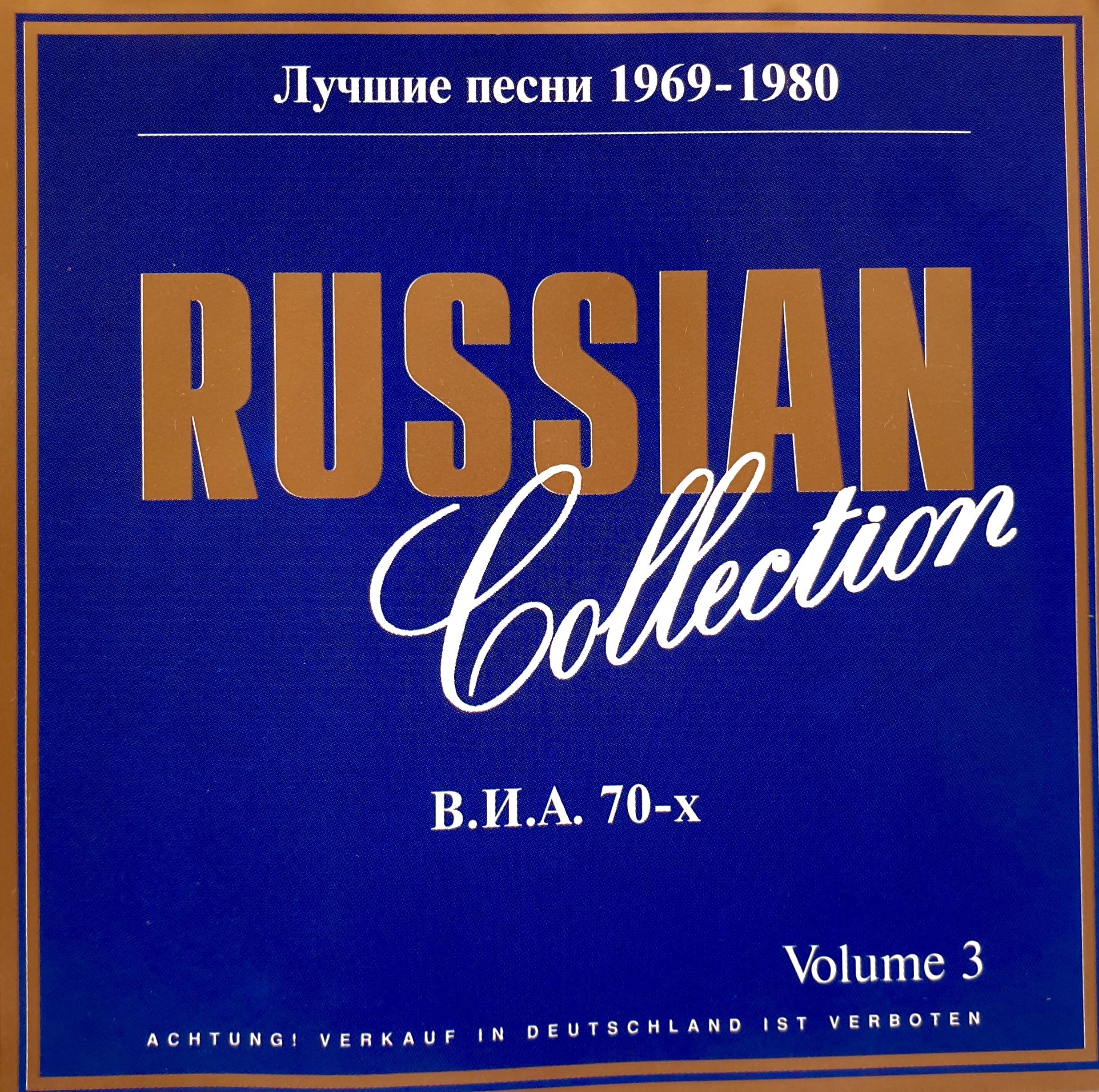 Популярная музыка 30. Лучшие песни 1969 - 1980. В.И.А. 70-Х. Лучшие песни 1980. CD Золотая русская коллекция. Va - лучшие песни 1969-1980 в.и.а. 70-х Vol.3 (1995).