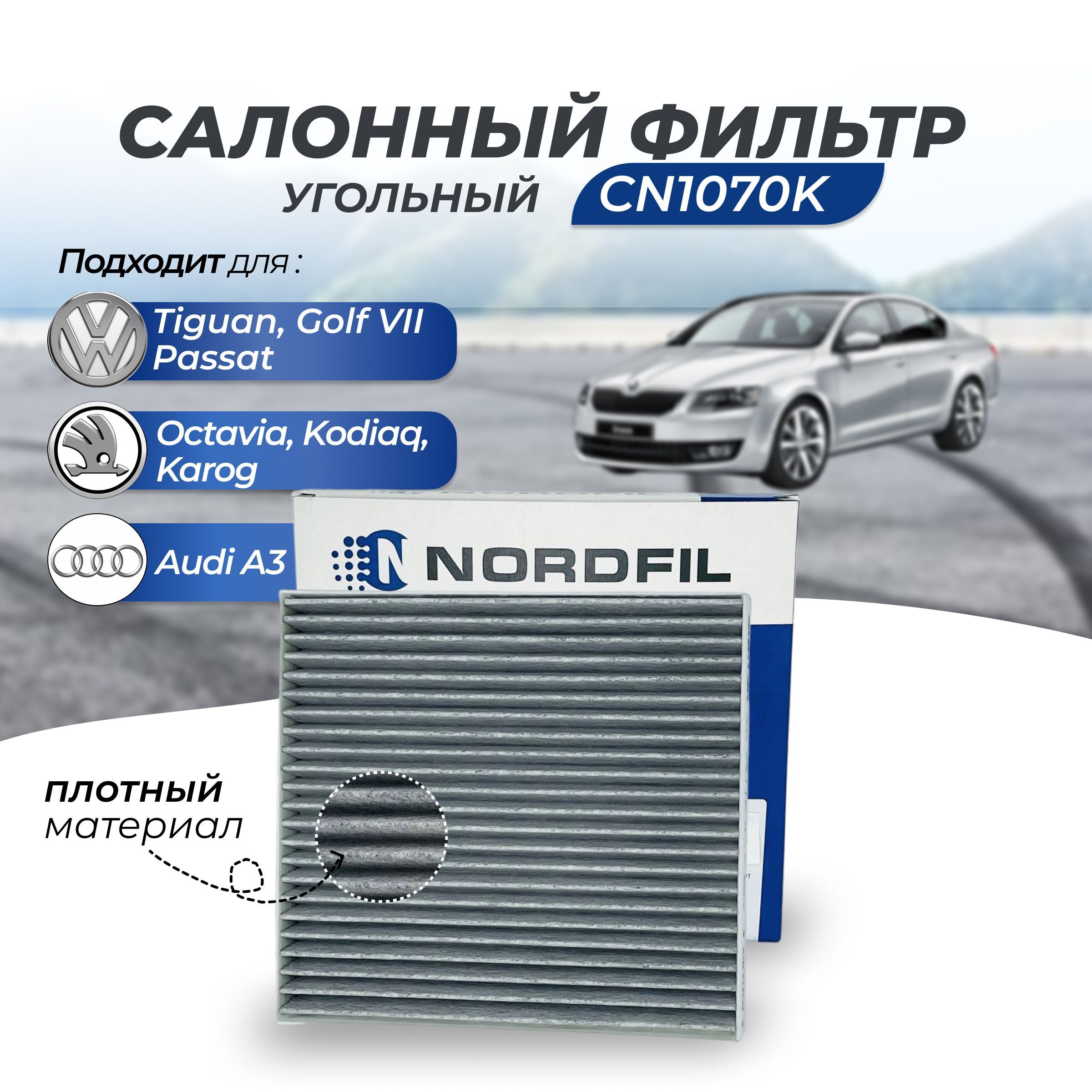 Фильтр салонный NORDFIL Фильтр салона угольный CN1070K на VW Tiguan 2  Фольцваген Тигуан 2/ VW Golf 7 Гольф 7/ VW Passat Пасат/ Skoda Karoq Шкода  Карог/Skoda Kodiaq Кодиак/Skoda Octavia Октавия - купить по выгодным ценам  в ...