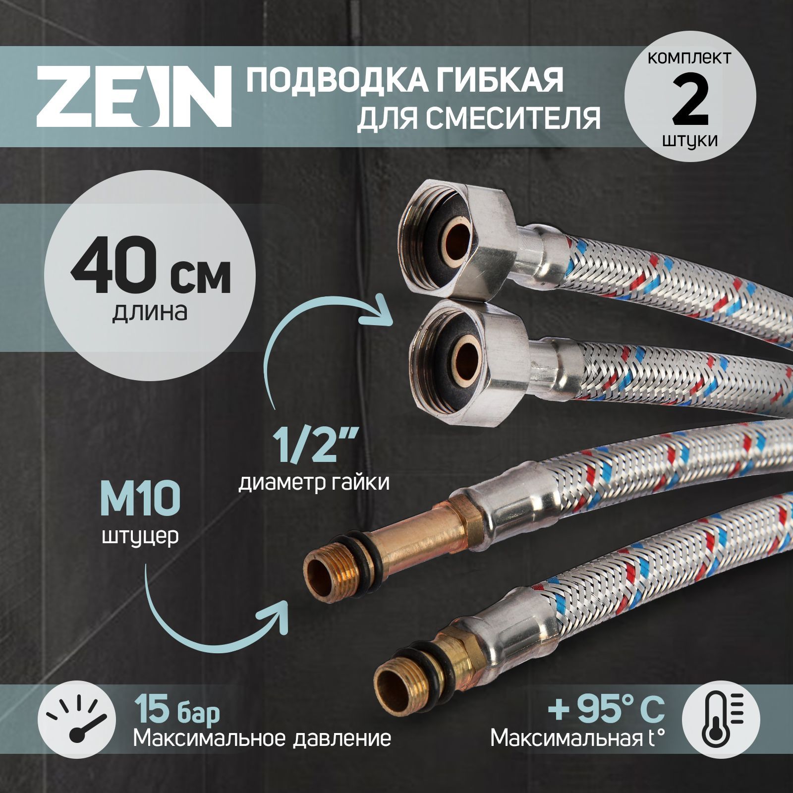 Подводка гибкая для смесителя ZEIN, гайка 1/2 дюйма, штуцер М10, 40 см, набор 2 шт