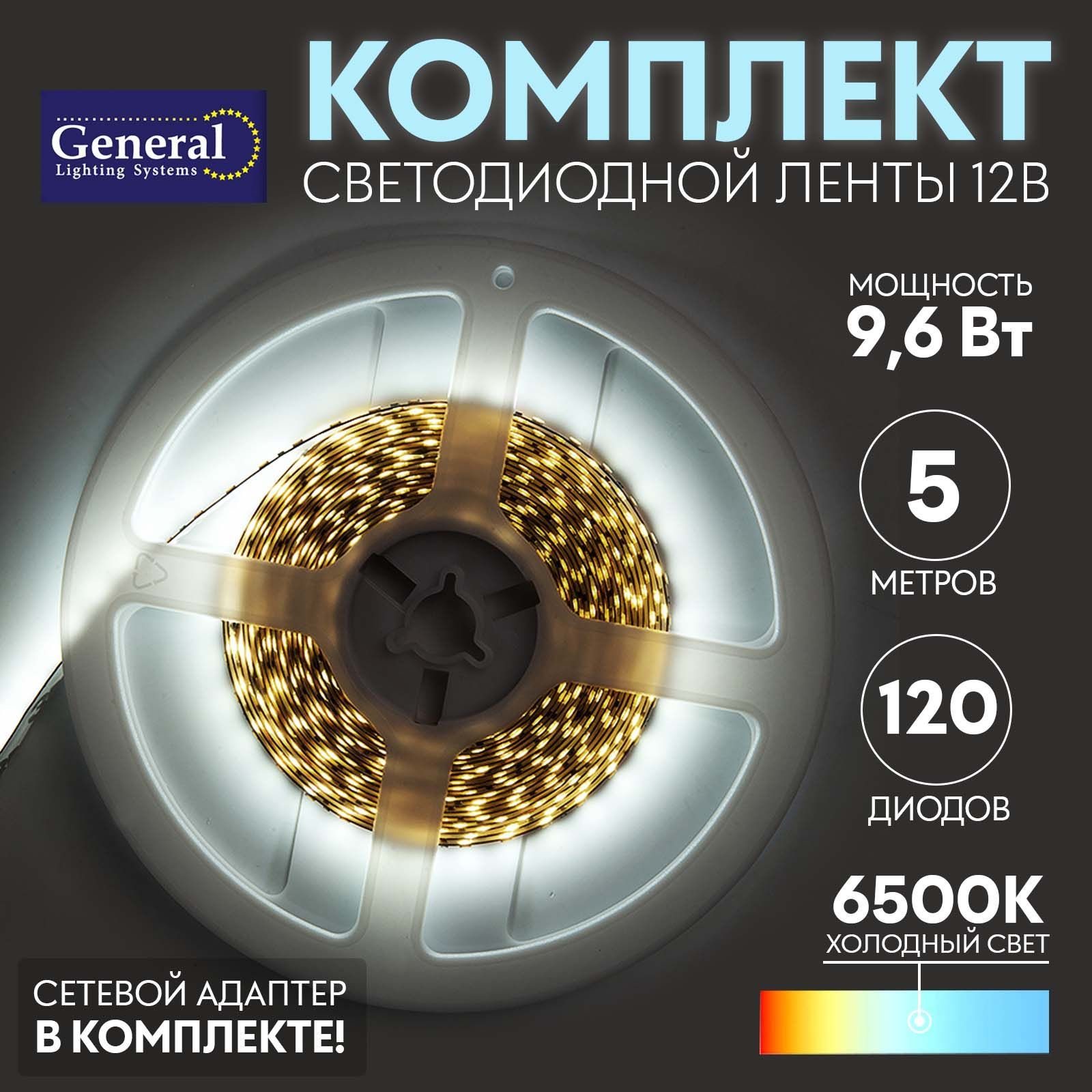 Светодиоднаялентакомплектсблокомпитания9,6w6500K5метровGeneral