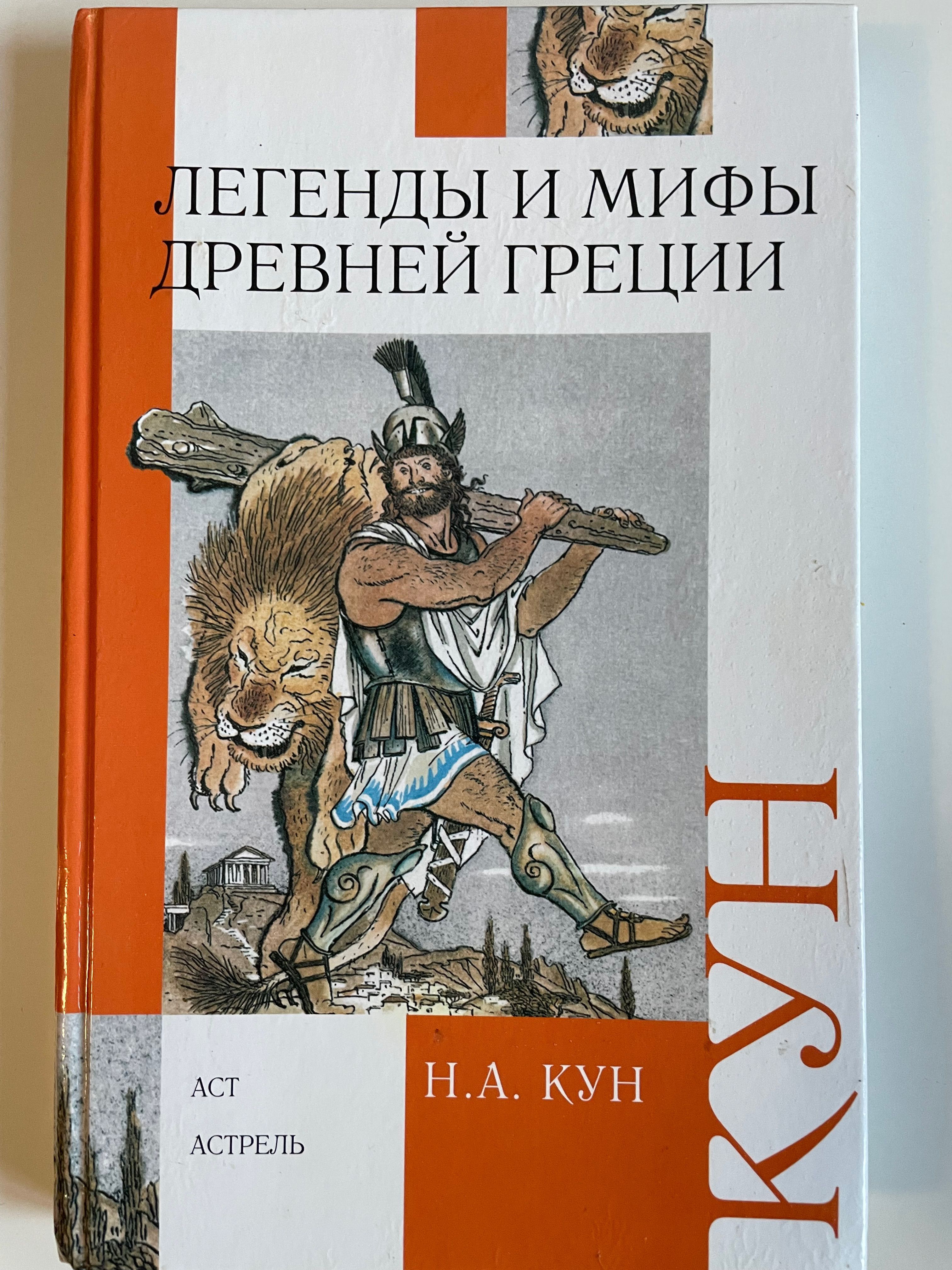 Мифы греции кун. Кун мифы и легенды древней Греции книга АСТ. Николай кун: легенды и мифы древней Греции АСТ. Мифы древней Греции АСТ. Кун легенды и мифы древней Греции Издательство Астрель.