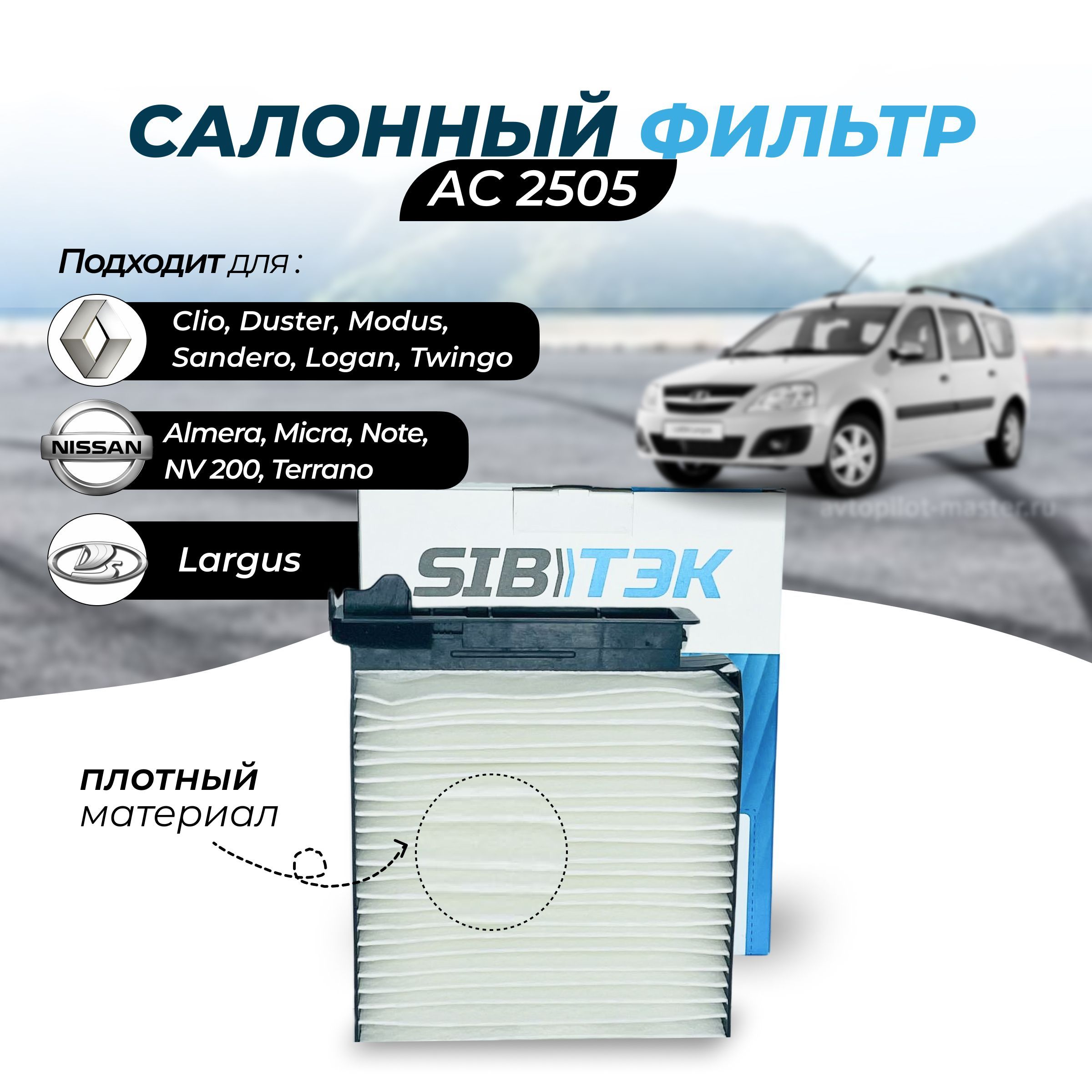 Фильтр салонный Sibtek Фильтр салонный угольный ВАЗ LADA Largus Лада  ларгус/NISSAN Almera Нисан альмера/Micra 3 Микра 3/ Note Нот/ Terrano 3  Терано 3/RENAULT Logan Рэно логан/Clio Клио/ Duster Дастер/ Sandero Сандеро  OEM