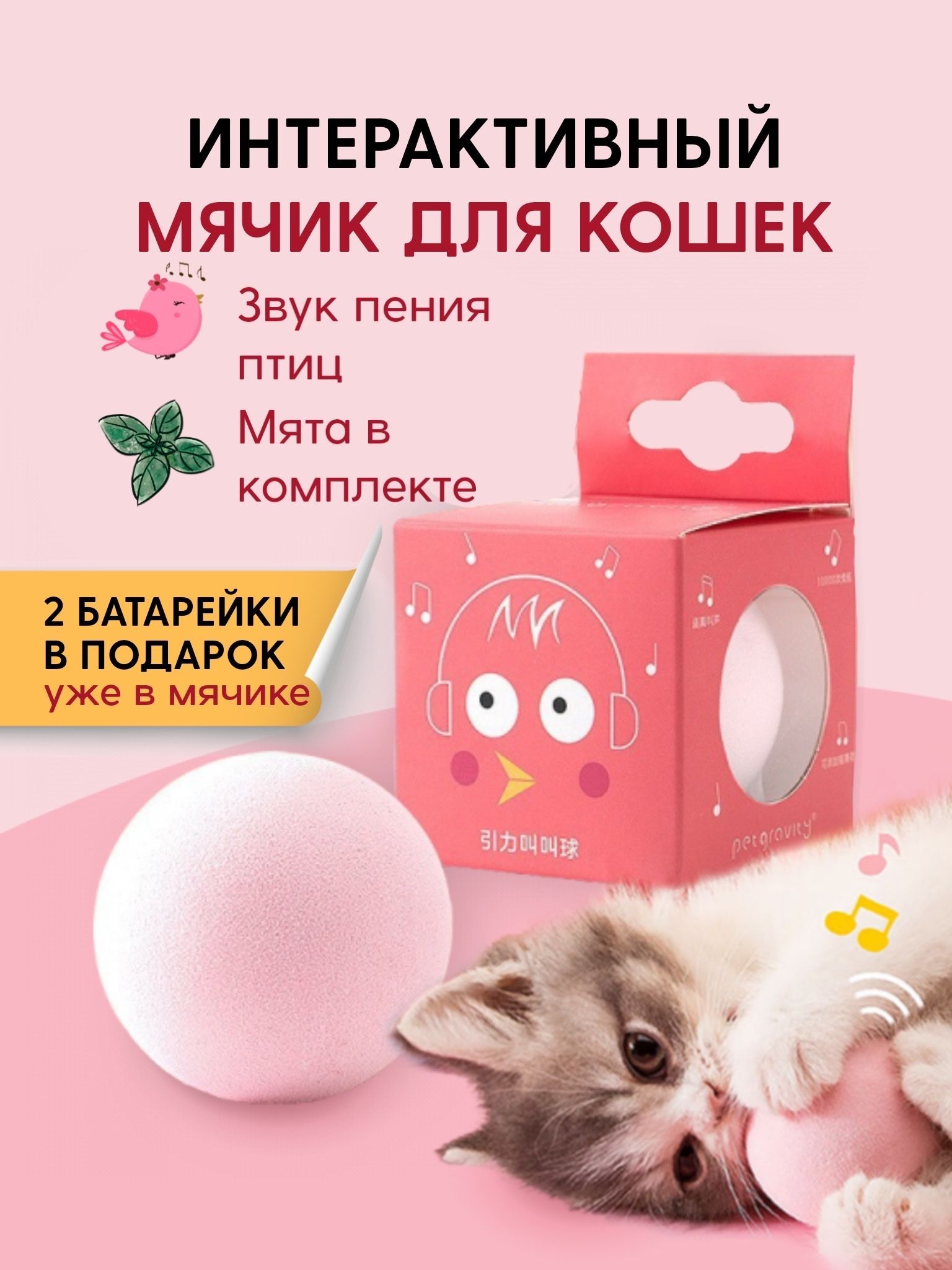 Интерактивная игрушка для кошки, мячик с мятой со звуком птиц для кошек и  собак. Игрушки для кошек.