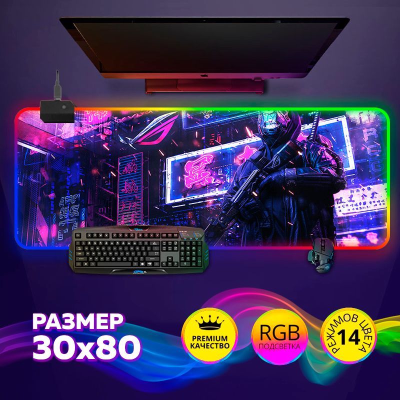 Коврик для мышки игровой с RGB подсветкой 30х80см