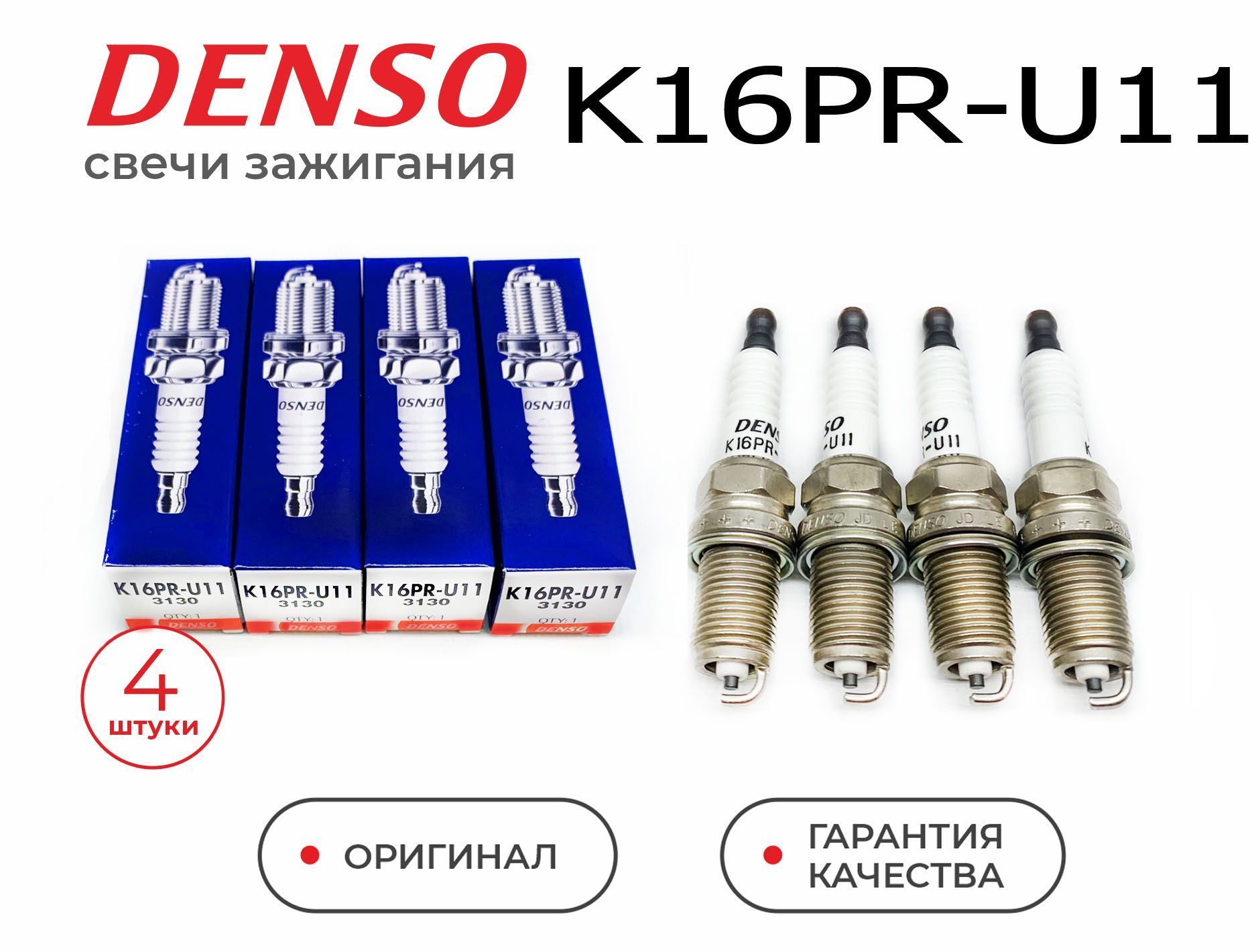 Свечи зажигания DENSO K16PRU-11 комплект 4 шт для KIA HYUNDAI LADA GEELY DAEWOO CHERY RENAULT TOYOTA LEXUS MAZDA NISSAN MITSUBISHI HONDA SUBARU AUDI MERCEDES BENZ BMW CHEVROLET FIAT JEEP ISUZU OPEL VOLKSWAGEN КИА ХЕНДАЙ ВАЗ 8кл ВАЗ 16кл  ЧЕРРИ РЕНО ТОЙОТА