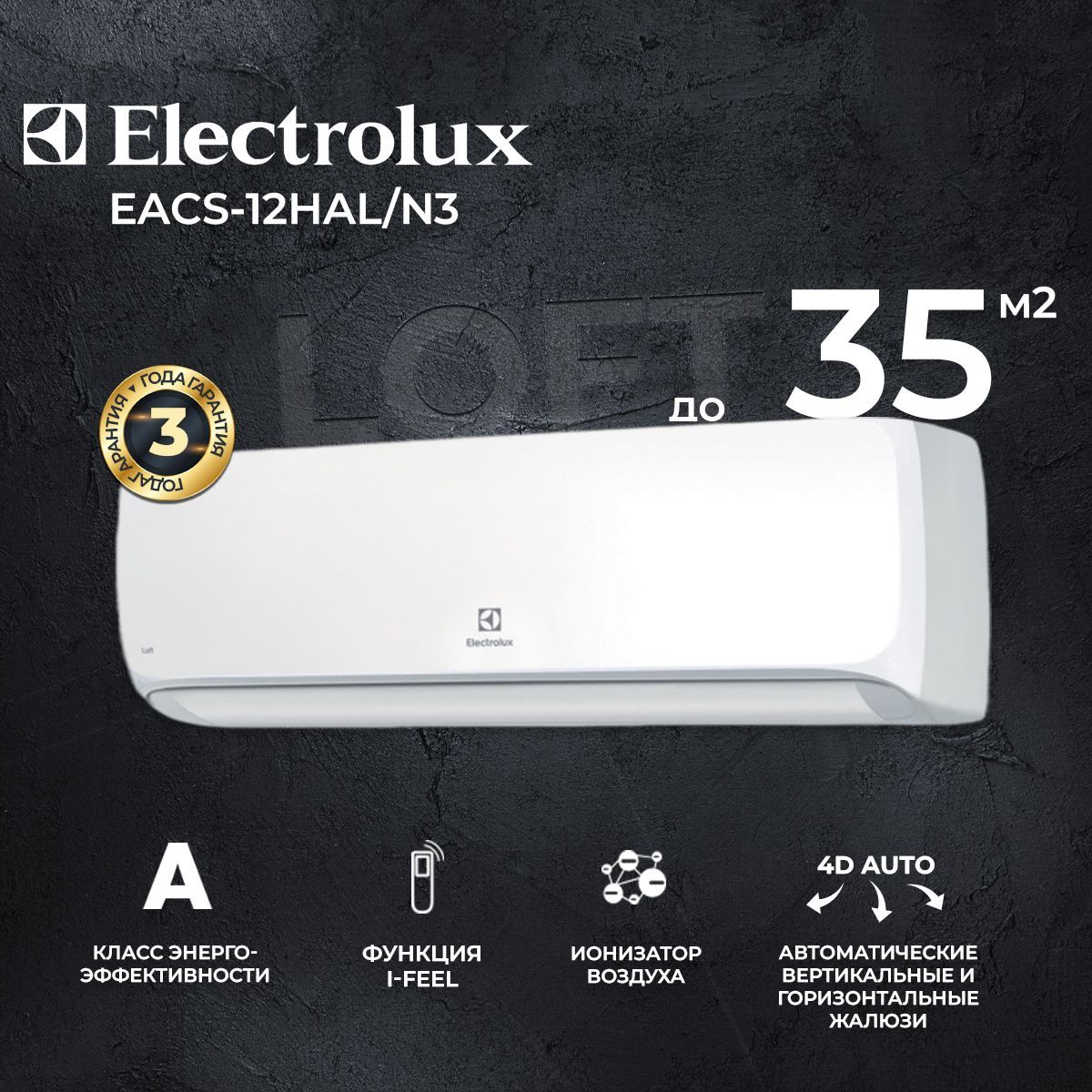 Сплит-система Electrolux Loft EACS-12HAL/N3, для помещения до 35 кв.м. -  купить по доступным ценам в интернет-магазине OZON (945365316)