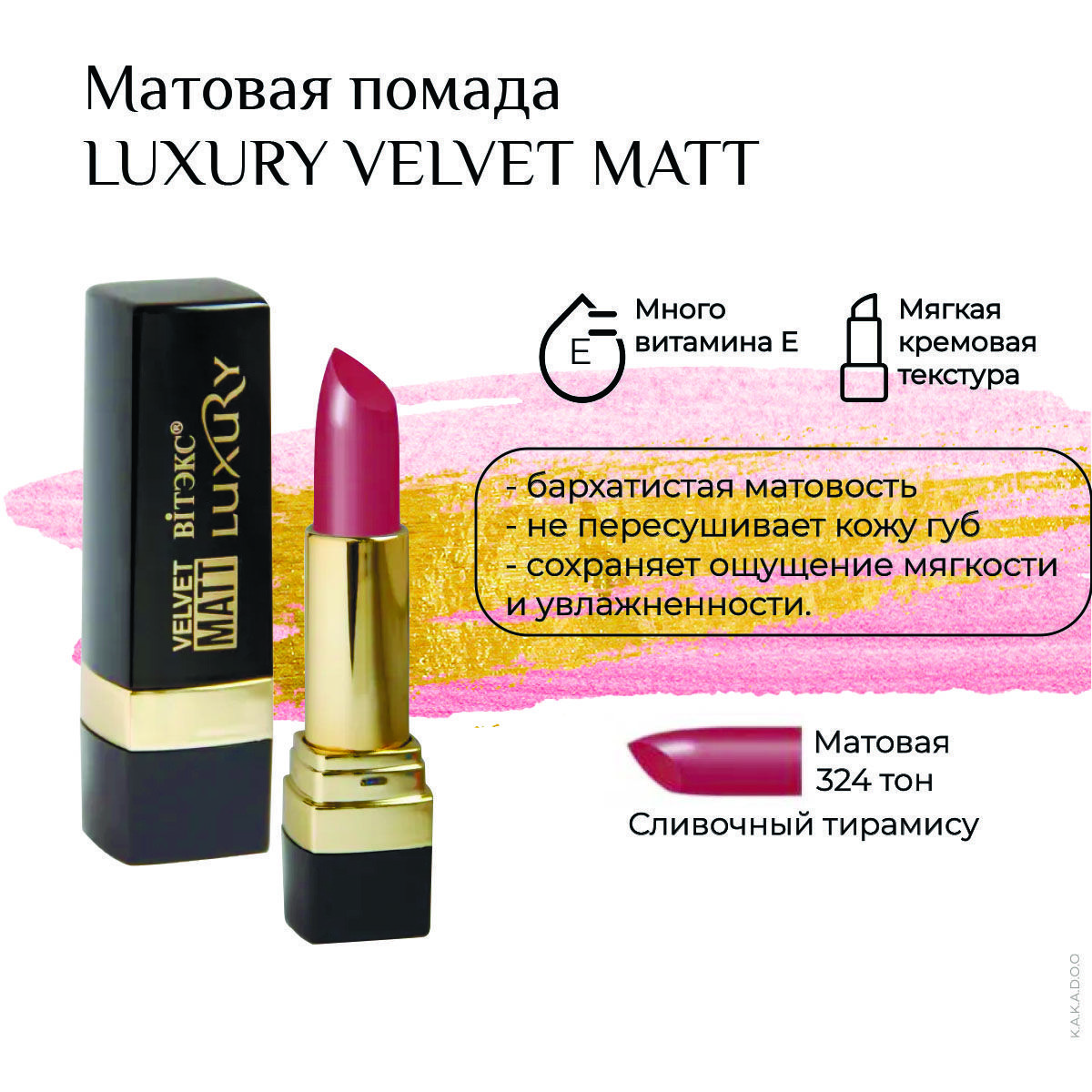 Витэкс <b>LUXURY</b> VELVET MATT матовая, тон 324 Сливочный тирамису Инновационная...