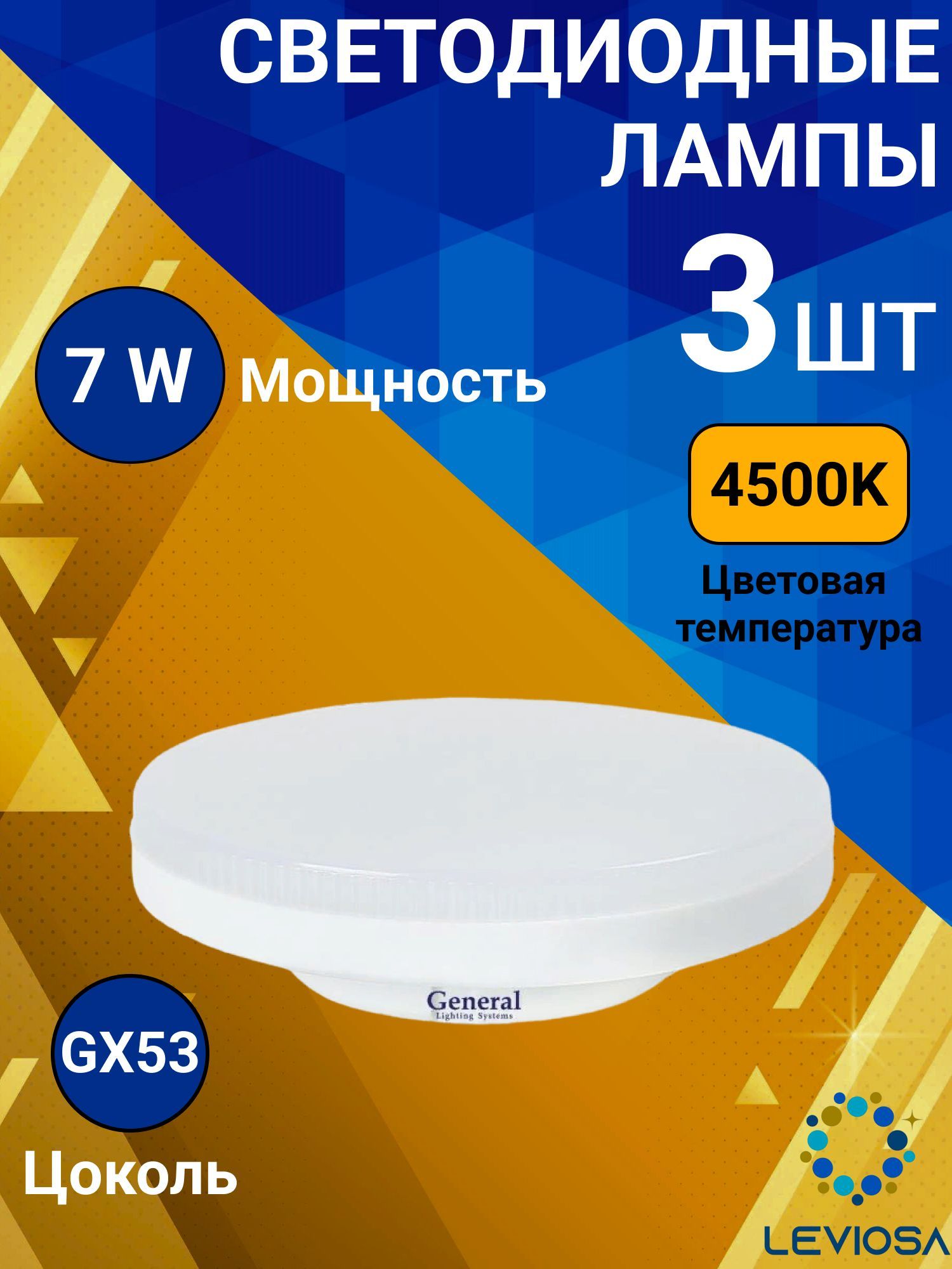 General,Лампасветодидная,Комплектиз3шт.,7Вт,ЦокольGX53,4500К,ФормалампыШайба,GX53