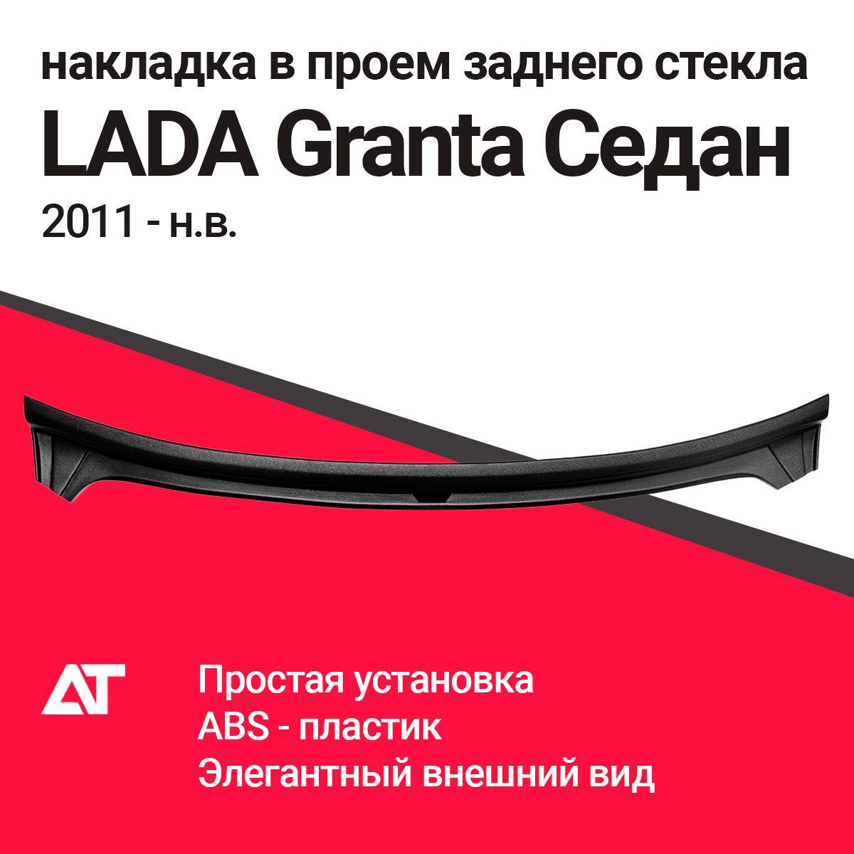 Жабо заднего стекла гранта седан. Гранта седан жабо передних крыльев. Накладка в проем заднего стекла Гранта седан установка