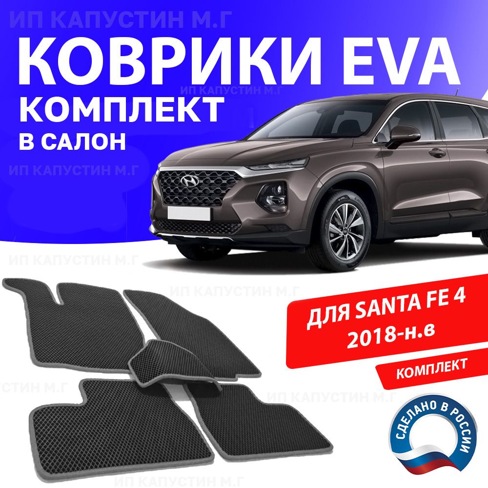 Коврики в салон автомобиля 1_HYUNDAI_SANTAFE_4_Без подпятника, цвет серый -  купить по выгодной цене в интернет-магазине OZON (928414176)