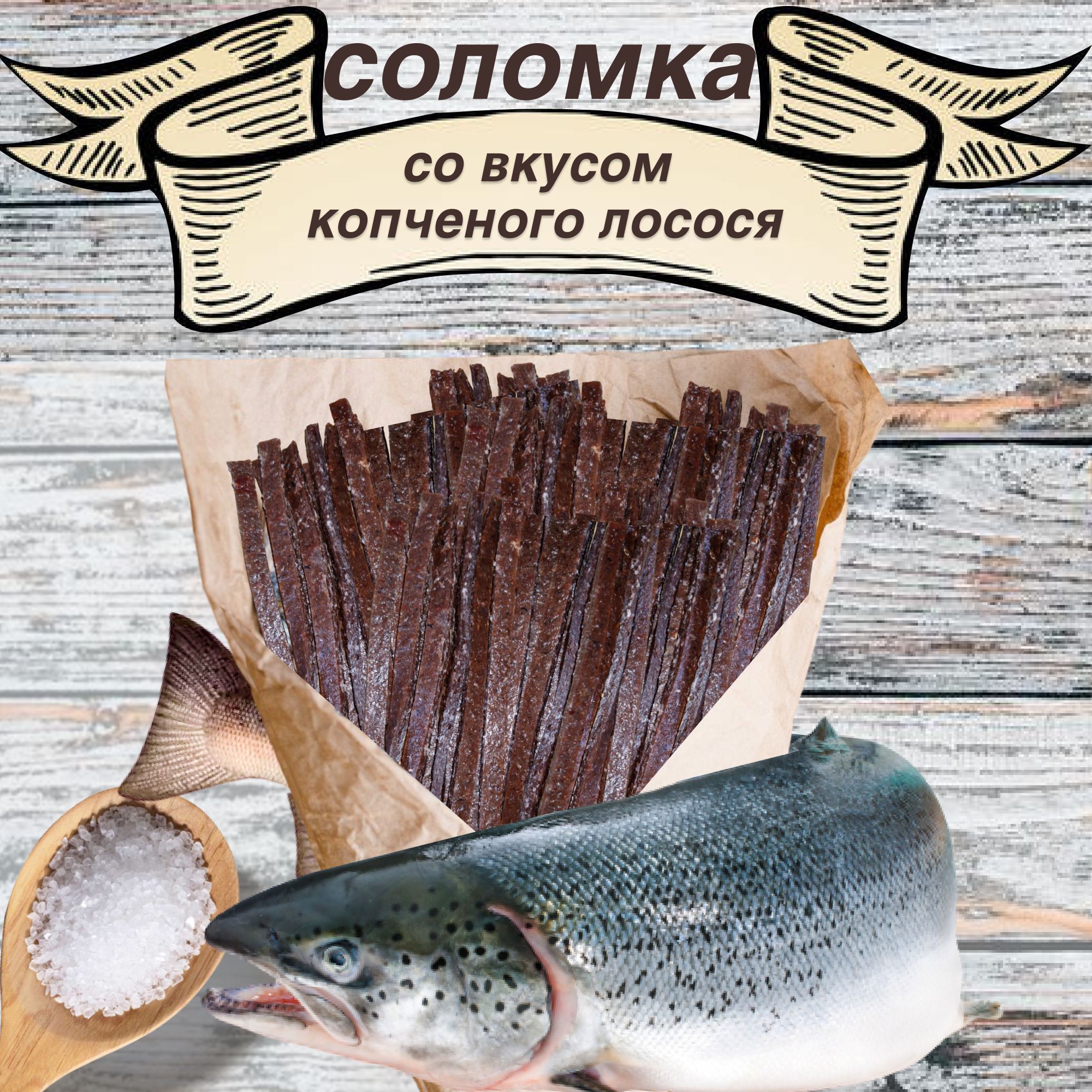 Соломка со вкусом копченного лосося 1 кг.