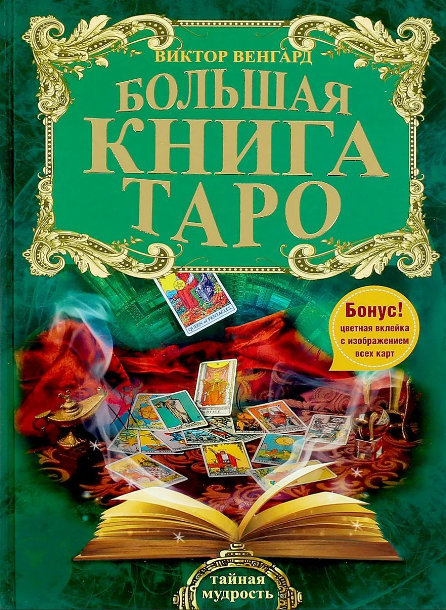 Где Купить Книгу Таро