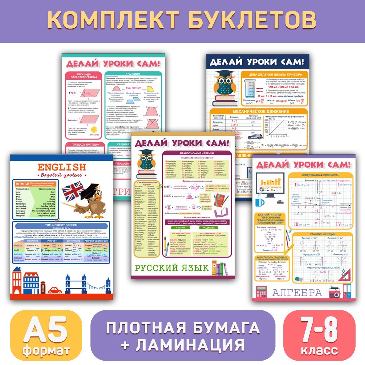 Комплект обучающих буклетов (7-8 класс) для средней школы, формат А5 с  ламинацией ДЕЛАЙ УРОКИ САМ - купить с доставкой по выгодным ценам в  интернет-магазине OZON (605712605)