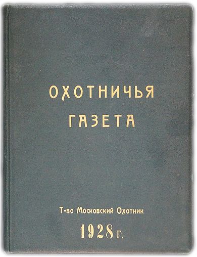 Охотничья Газета: Полный комплект за 1928 год.