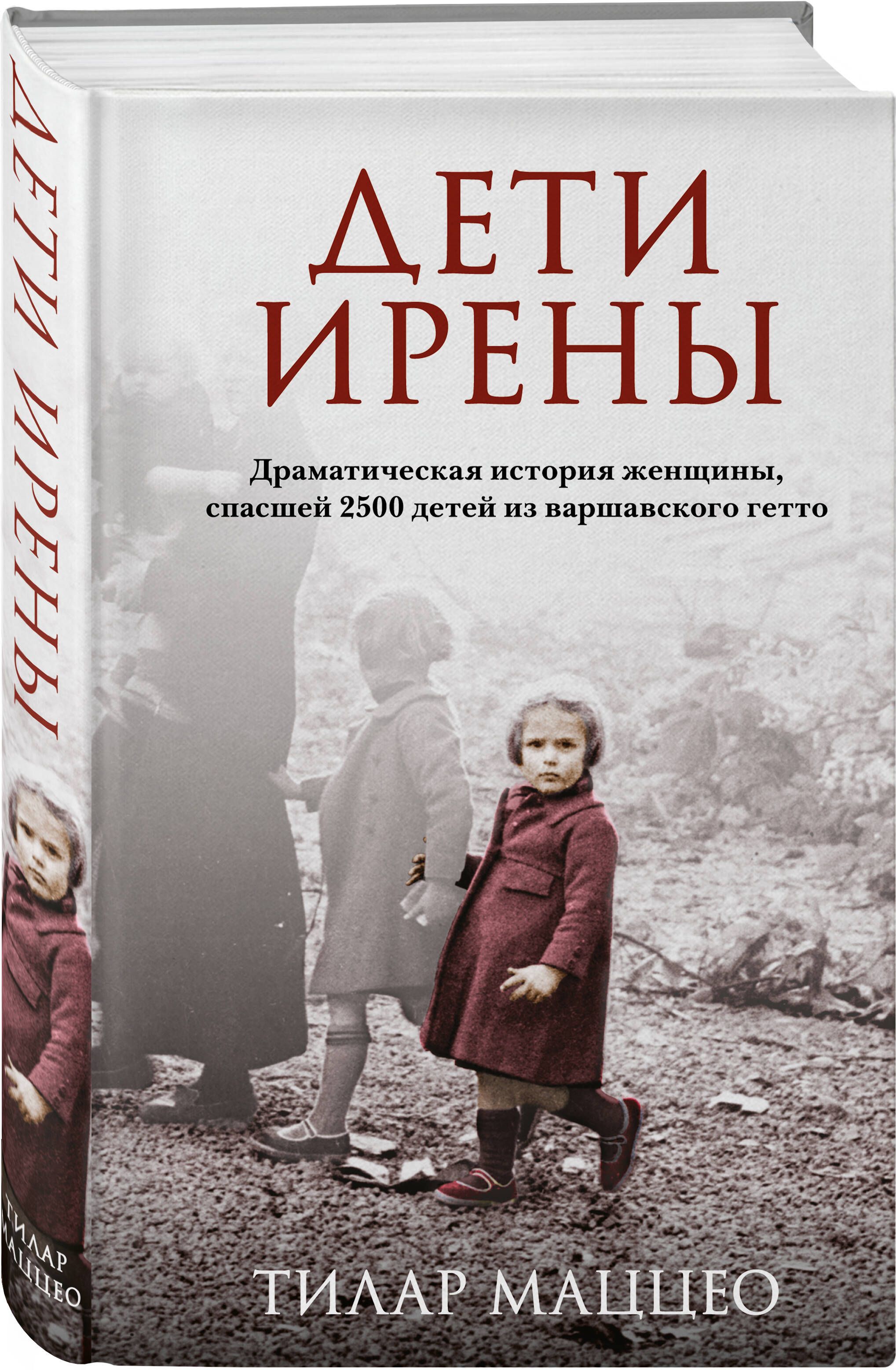 Дети Ирены. Драматическая история женщины, спасшей 2500 детей из  варшавского гетто | Маццео Тилар - купить с доставкой по выгодным ценам в  интернет-магазине OZON (880801724)