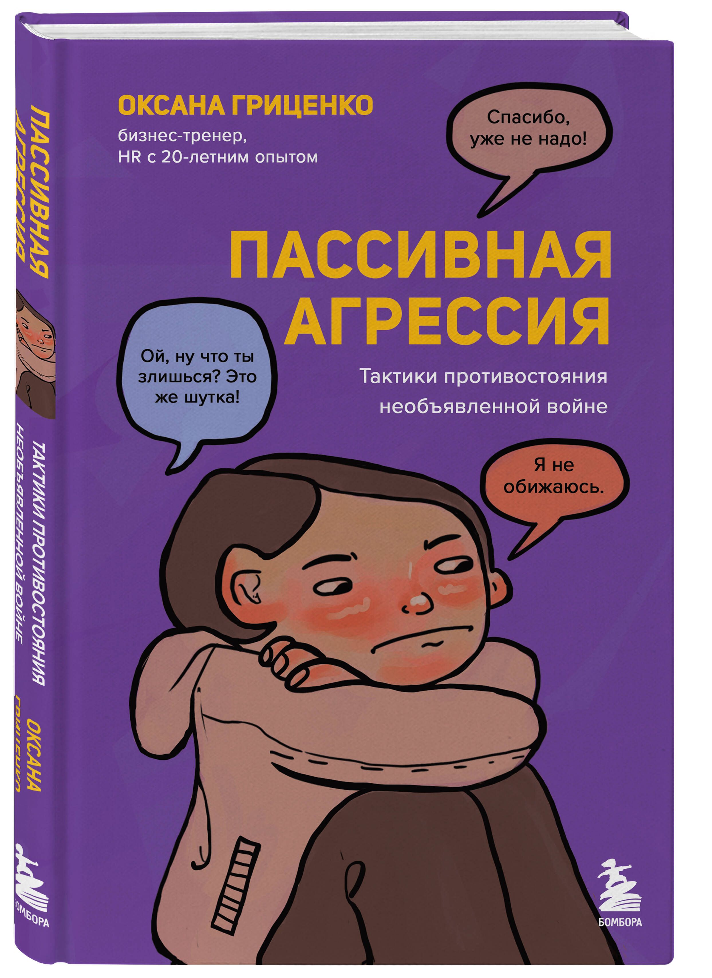 Пассивная агрессия. Тактики противостояния необъявленной войне | Гриценко  Оксана Николаевна - купить с доставкой по выгодным ценам в  интернет-магазине OZON (849047584)