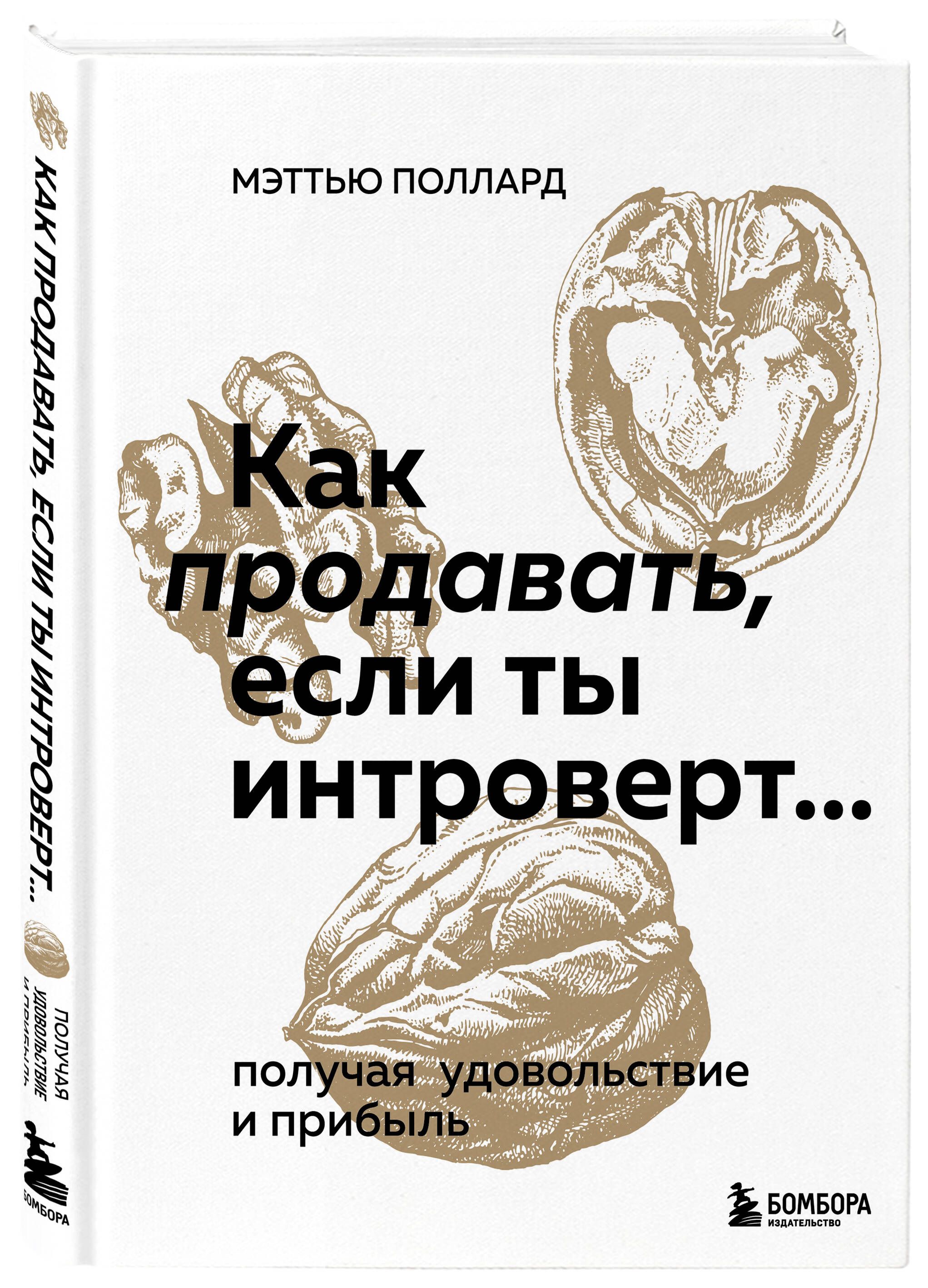 Как продавать, если ты интроверт получая удовольствие и прибыль - купить с  доставкой по выгодным ценам в интернет-магазине OZON (884768803)