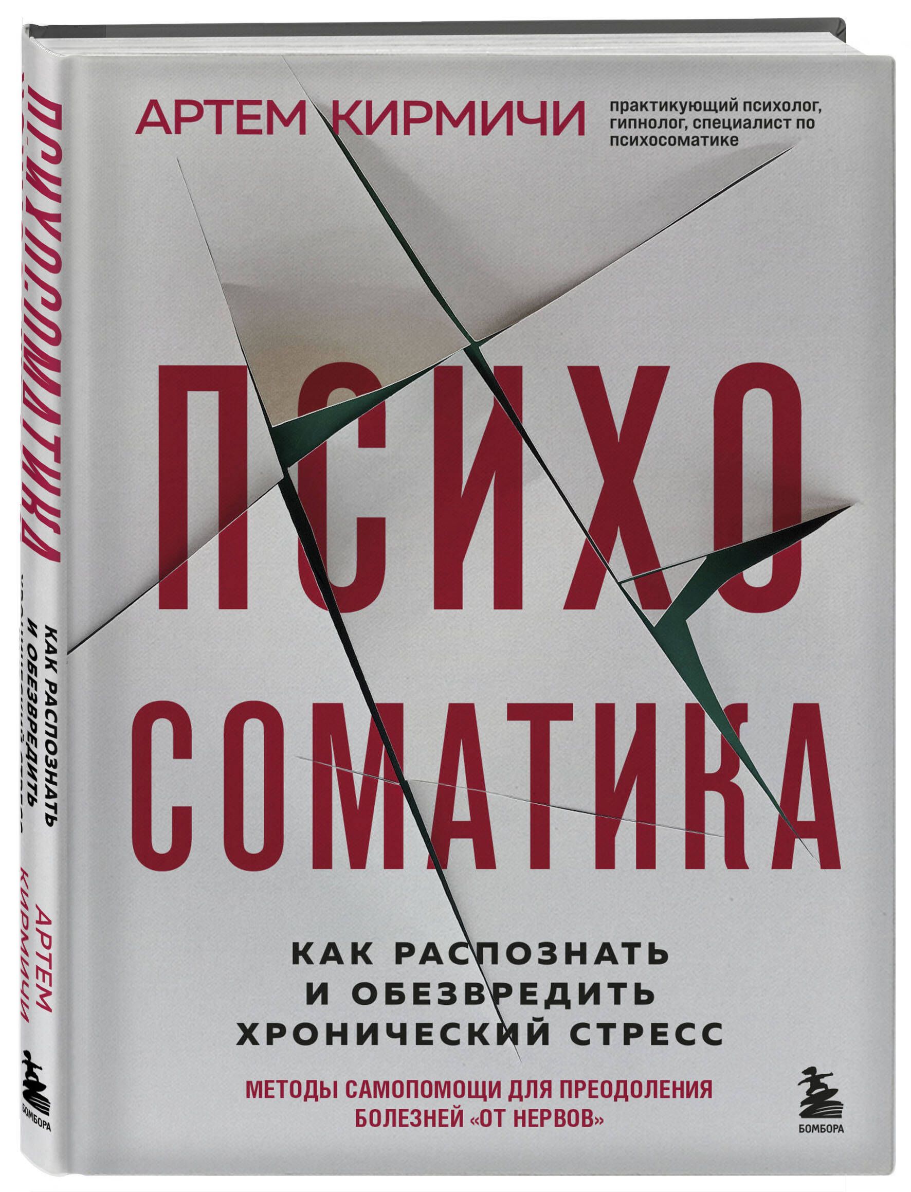 Психосоматика. Как распознать и обезвредить хронический стресс - купить с  доставкой по выгодным ценам в интернет-магазине OZON (860138124)