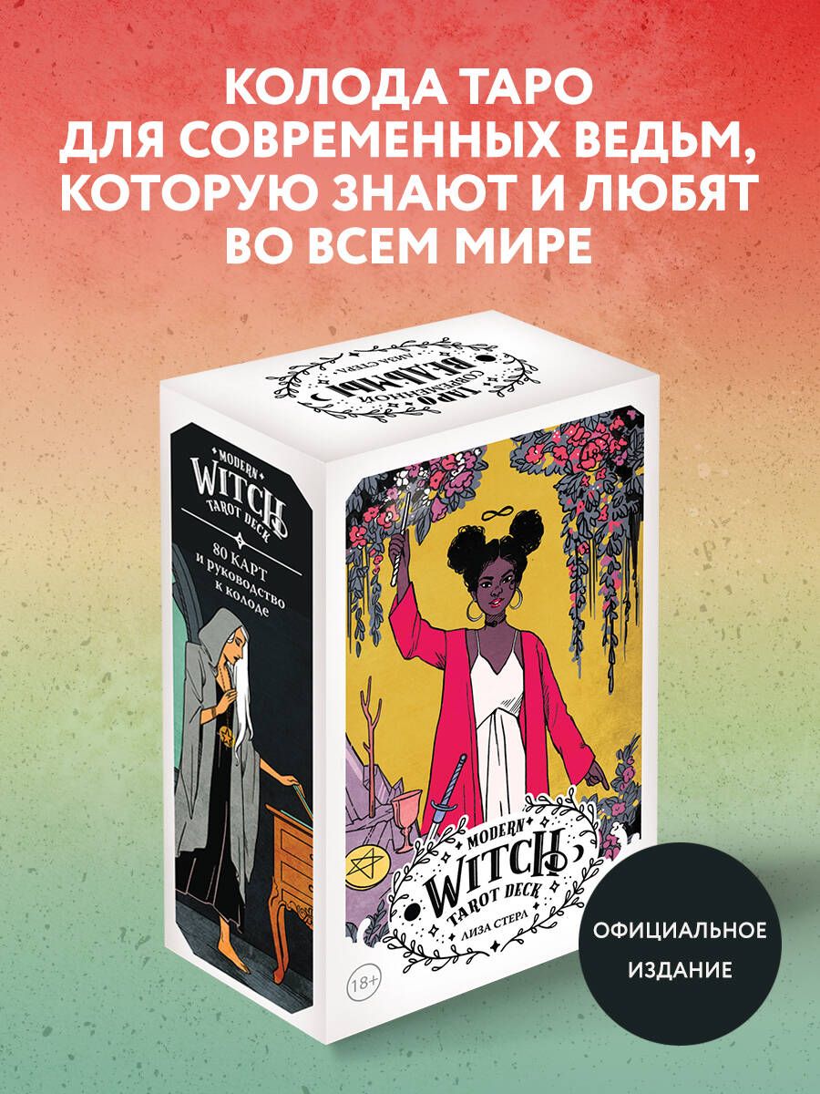 Modern Witch Tarot Deck. Таро современной ведьмы (80 карт и руководство к  колоде) - купить с доставкой по выгодным ценам в интернет-магазине OZON  (871281550)