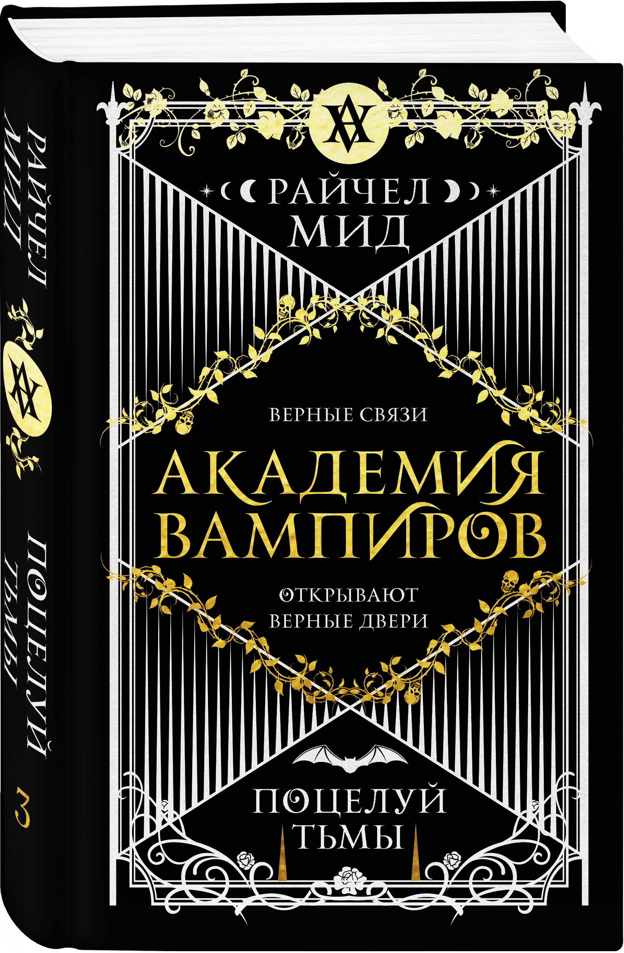 Академия вампиров. Книга 3. Поцелуй тьмы | Мид Райчел - купить с доставкой  по выгодным ценам в интернет-магазине OZON (334323643)