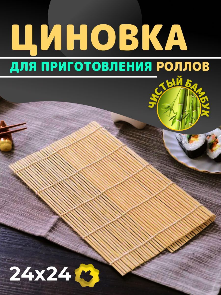 Бамбуковая Циновка Для Роллов Купить В Воронеже