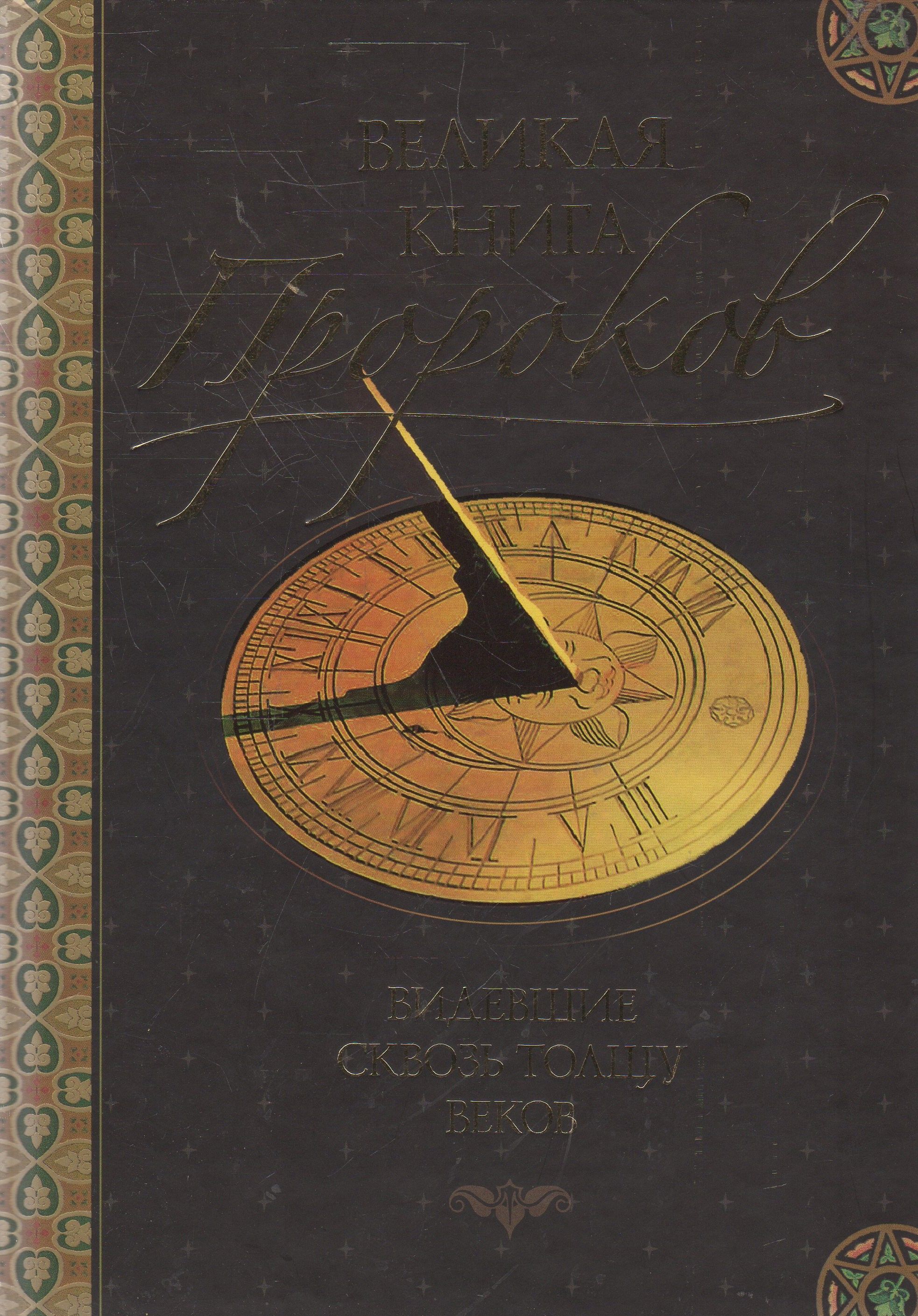 Книги про пророков. Великая книга пророков. Великая книга пророков видевшие сквозь толщу веков. Пророк книга. Великая книга пророков купить.
