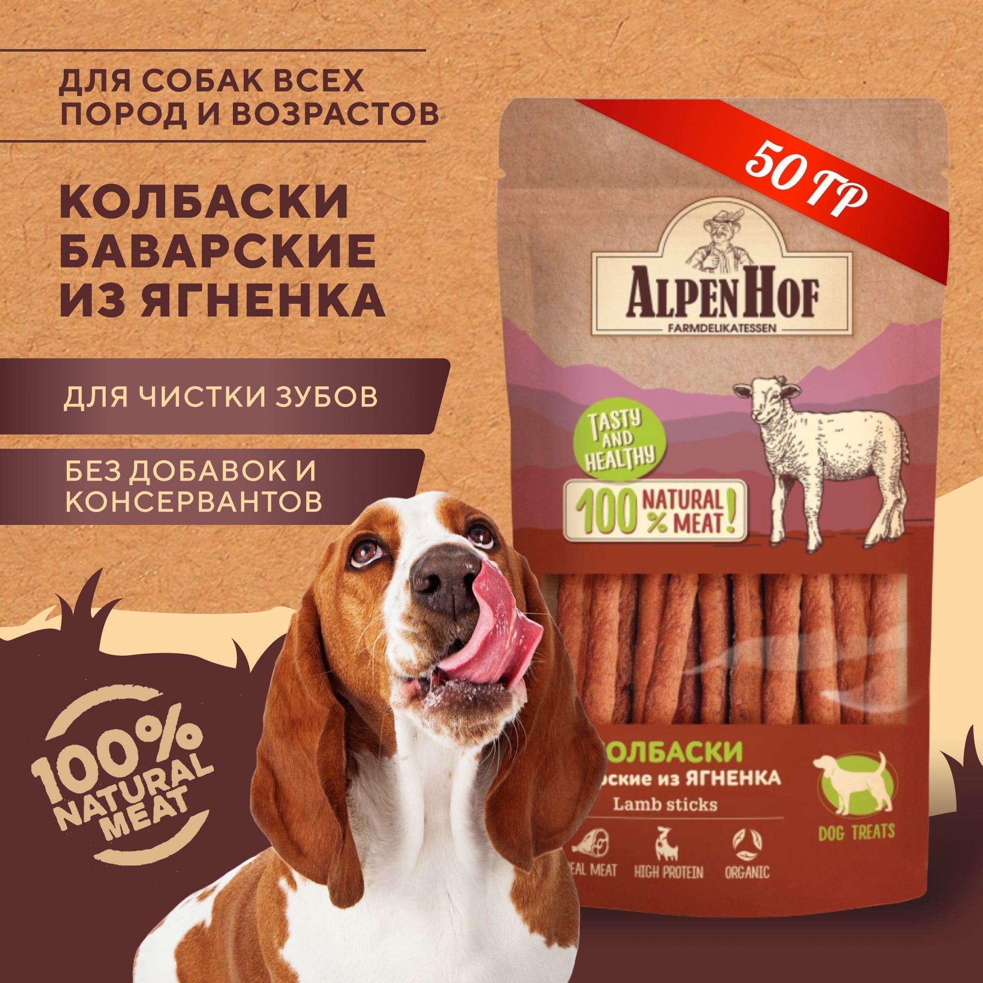 AlpenHof лакомство для собак Колбаски баварские из ягненка для собак АльпенХоф, 50 г.