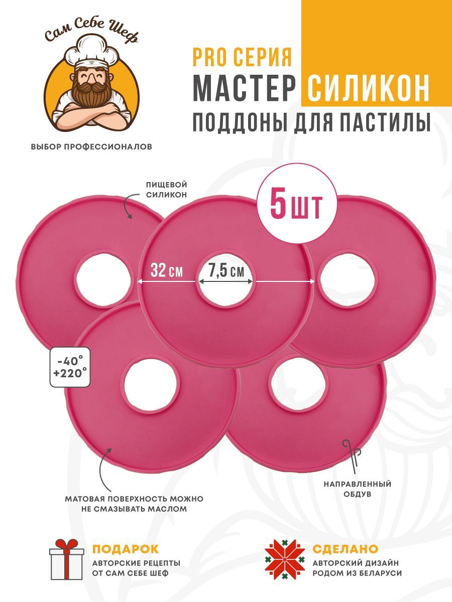 КомплектСиликоновыхподдоновдляпастилыксушкамd32