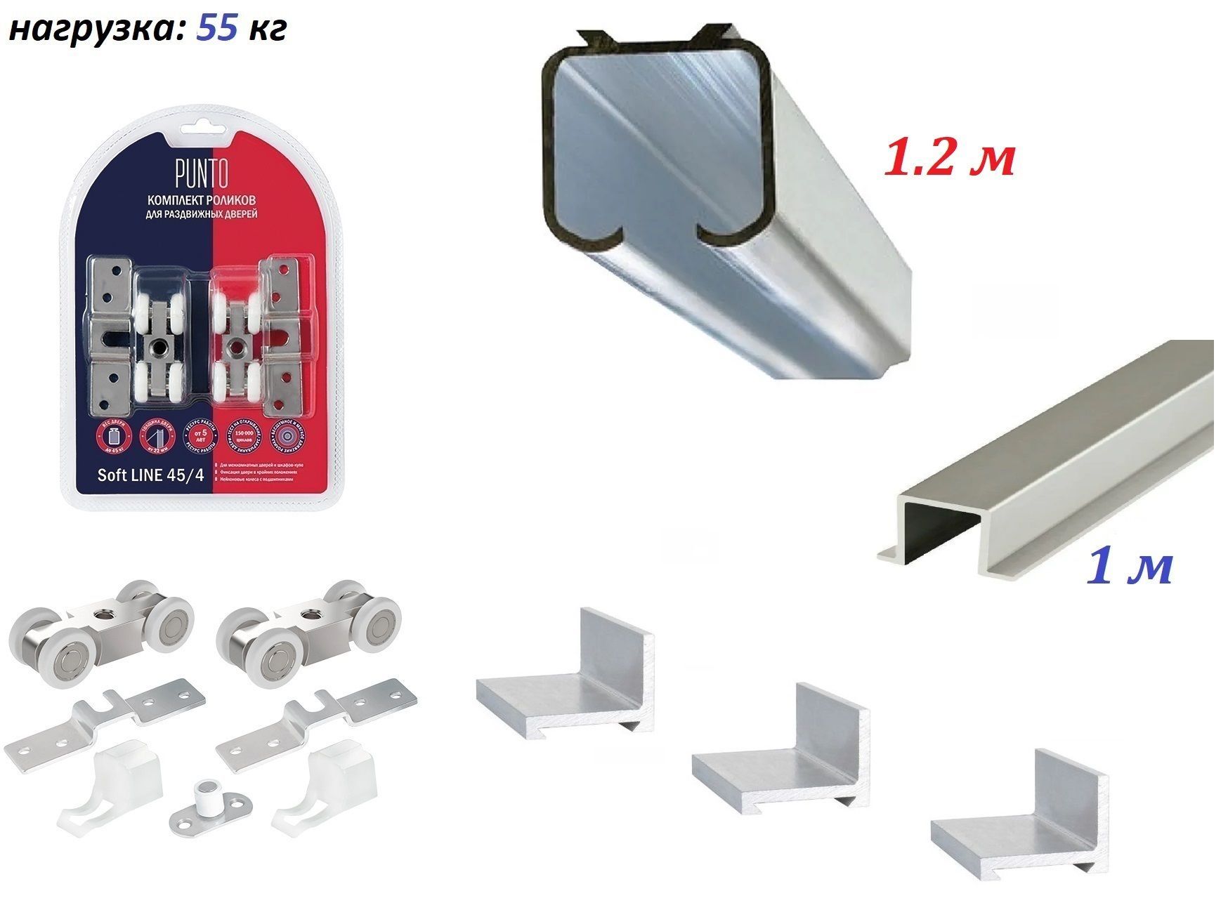 Комплектроликовдляраздвижныхдверей"PUNTO"55кг+направляющаяверхняя1.2м+нижняя1м,SoftLine55/4