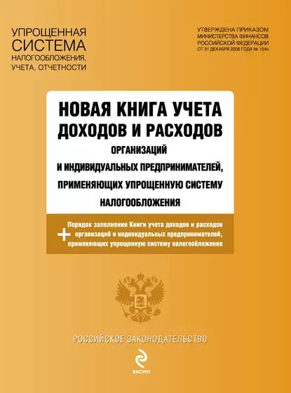 Новаякнигаучетадоходовирасходоворганизацийииндивидуальныхпредпринимателей,применяющихупрощеннуюсистемуналогообложения|Электроннаякнига