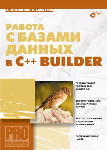 Работа с базами данных в С++ Builder | Ададуров Сергей Евгеньевич, Хомоненко Анатолий Дмитриевич | Электронная книга