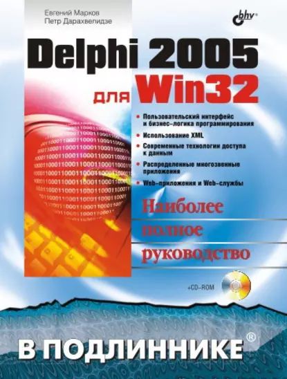 Delphi 2005 для Win32 | Дарахвелидзе Петр Г., Марков Евгений П. | Электронная книга