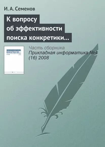 К вопросу об эффективности поиска конкретики в Интернете | Семёнов И. А. | Электронная книга