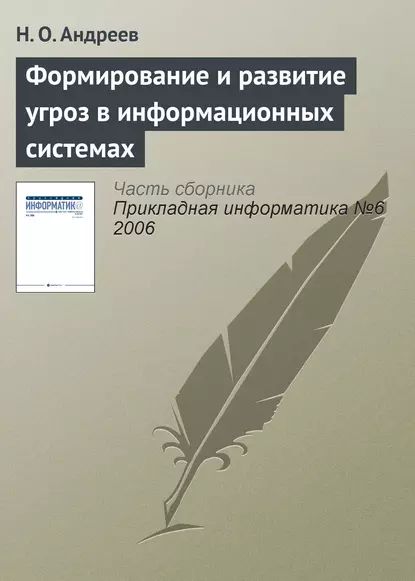 Формирование и развитие угроз в информационных системах | Андреев Н. О. | Электронная книга