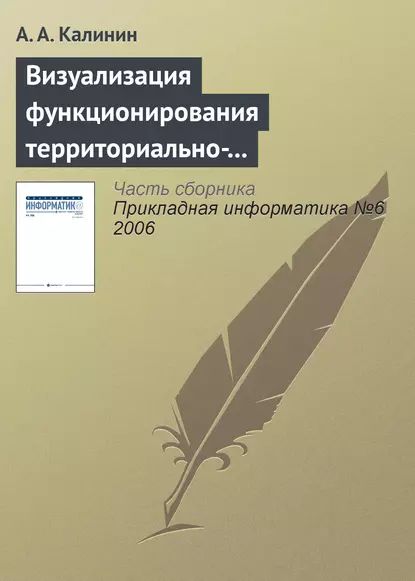 Визуализация функционирования территориально-распределенных объектов | Калинин А. А. | Электронная книга