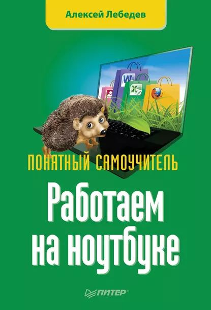 Работаем на ноутбуке. Понятный самоучитель | Лебедев Алексей Николаевич | Электронная книга