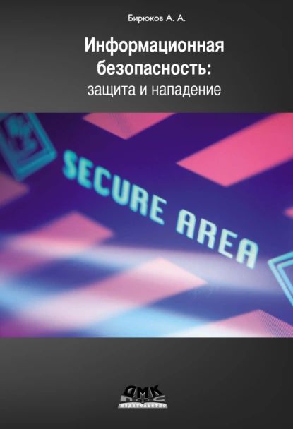 Информационная безопасность: защита и нападение | Бирюков Андрей Александрович | Электронная книга