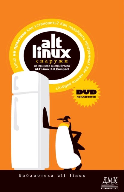 ALT Linux снаружи. ALT Linux изнутри | Электронная книга