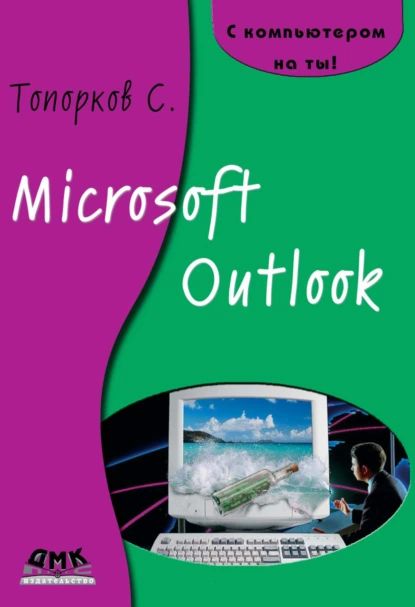 Microsoft Outlook | Топорков Сергей Станиславович | Электронная книга