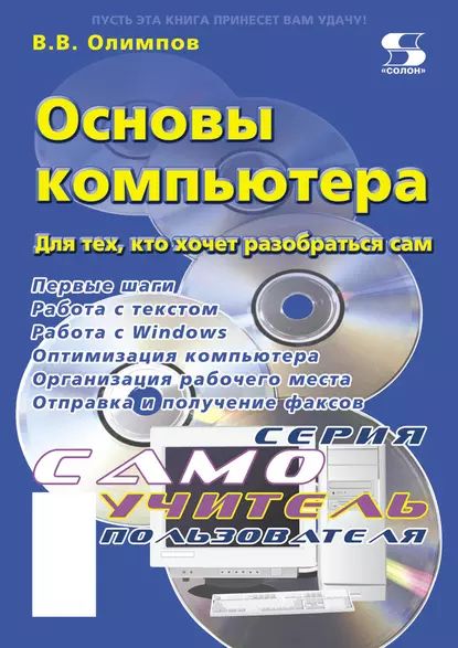 Основы компьютера. Для тех, кто хочет разобраться сам | Олимпов Виктор Валентинович | Электронная книга