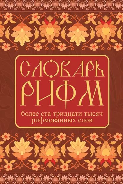 Словарь рифм русского языка | Шалаева Галина Петровна, Ситникова Екатерина Валерьевна | Электронная книга