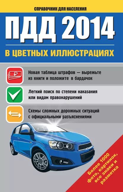 ПДД 2014 в цветных иллюстрациях. Более 1000 фото, картинок, все знаки и разметка | Электронная книга